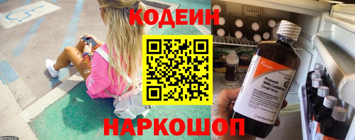 Кодеин Purple Drank  Кодеиновый сироп Lean напиток Lean (лин)  Елец  Вход с VPN 